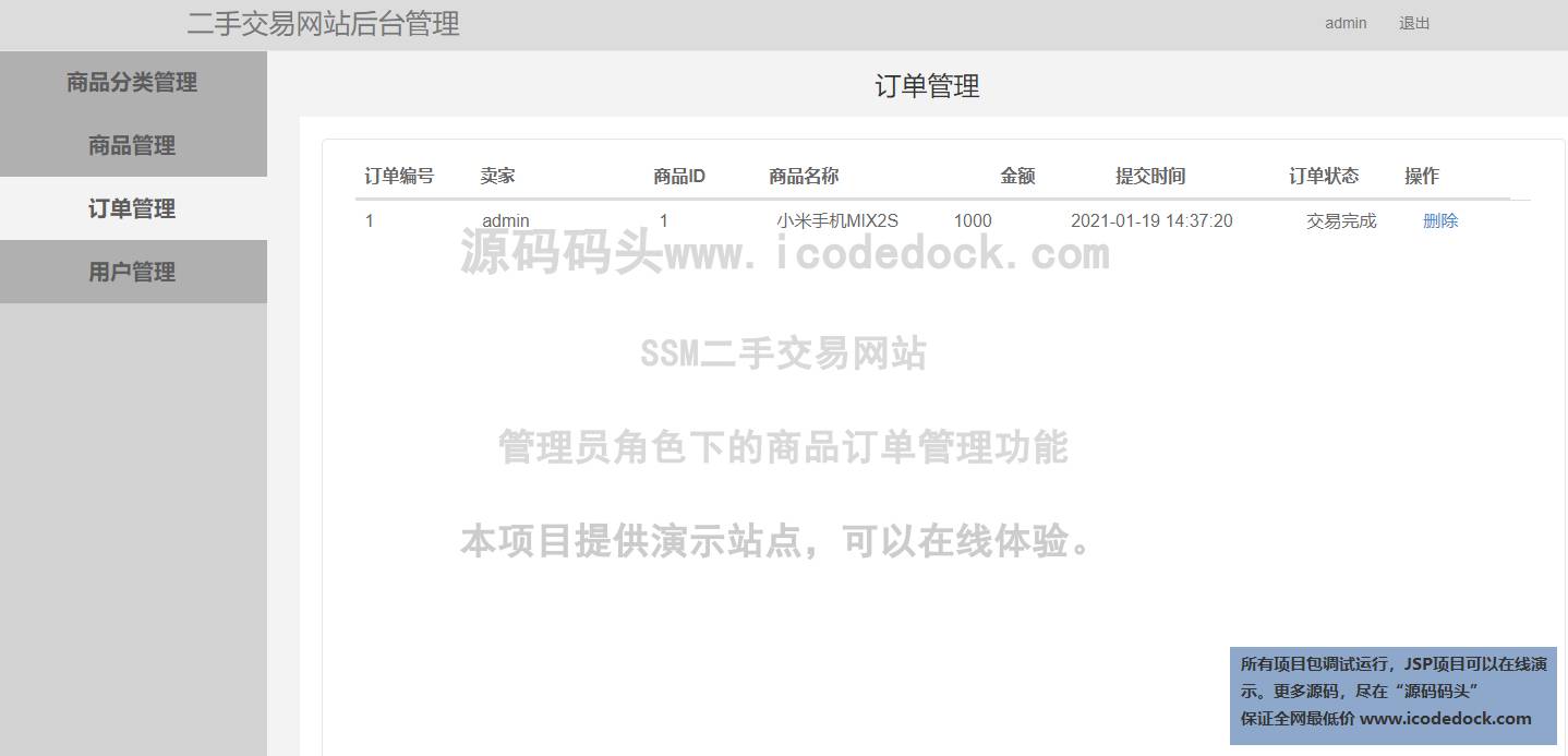 源码码头-SSM二手交易网站-管理员角色-商品订单管理